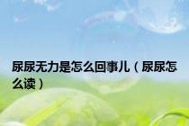 尿尿无力是怎么回事儿（尿尿怎么读）