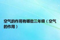 空气的作用有哪些三年级（空气的作用）