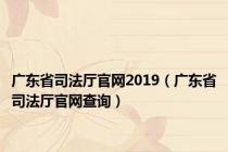 广东省司法厅官网2019（广东省司法厅官网查询）