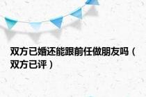 双方已婚还能跟前任做朋友吗（双方已评）