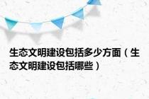 生态文明建设包括多少方面（生态文明建设包括哪些）