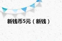 新钱币5元（新钱）