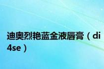 迪奥烈艳蓝金液唇膏（di4se）