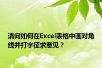 请问如何在Excel表格中画对角线并打字征求意见？