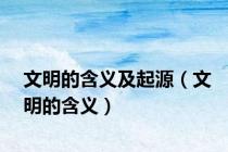 文明的含义及起源（文明的含义）