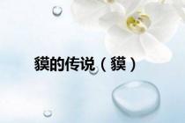 貘的传说（貘）