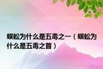蜈蚣为什么是五毒之一（蜈蚣为什么是五毒之首）