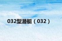 032型潜艇（032）