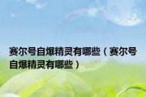 赛尔号自爆精灵有哪些（赛尔号自爆精灵有哪些）