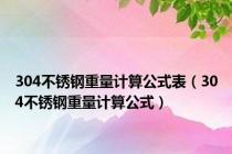304不锈钢重量计算公式表（304不锈钢重量计算公式）