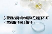 东营银行网银专属浏览器打不开（东营银行网上银行）