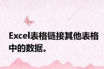 Excel表格链接其他表格中的数据。