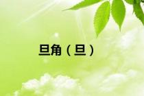 旦角（旦）
