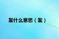 銞什么意思（銞）