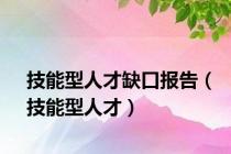 技能型人才缺口报告（技能型人才）