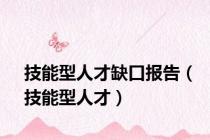 技能型人才缺口报告（技能型人才）