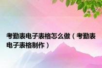 考勤表电子表格怎么做（考勤表电子表格制作）