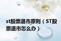st股票退市原则（ST股票退市怎么办）