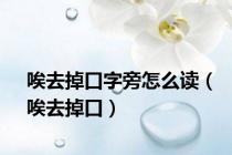 唉去掉口字旁怎么读（唉去掉口）