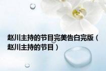 赵川主持的节目完美告白完版（赵川主持的节目）