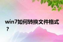 win7如何转换文件格式？