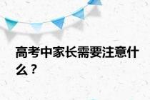 高考中家长需要注意什么？