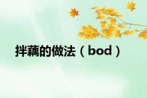 拌藕的做法（bod）