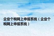 企业个税网上申报系统（企业个税网上申报系统）