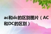 ac和dc的区别图片（AC和DC的区别）