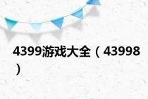 4399游戏大全（43998）