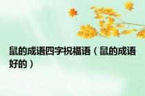鼠的成语四字祝福语（鼠的成语好的）