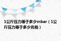 1公斤压力等于多少mbar（1公斤压力等于多少兆帕）