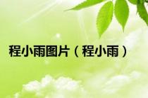 程小雨图片（程小雨）