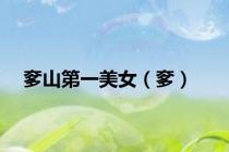 奓山第一美女（奓）