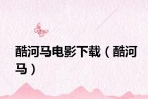 酷河马电影下载（酷河马）