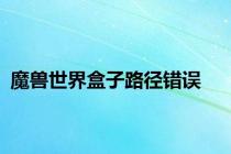 魔兽世界盒子路径错误