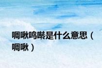 啁啾鸣啭是什么意思（啁啾）