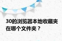 30的浏览器本地收藏夹在哪个文件夹？