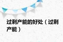 过剩产能的好处（过剩产能）