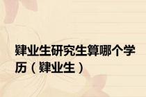 肄业生研究生算哪个学历（肄业生）
