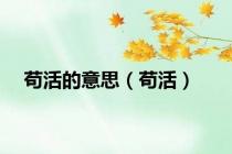 苟活的意思（苟活）