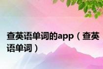 查英语单词的app（查英语单词）