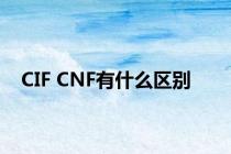 CIF CNF有什么区别