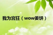我为宫狂（wow姜饼）