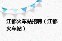 江都火车站招聘（江都火车站）