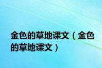 金色的草地课文（金色的草地课文）