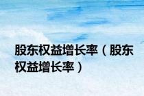 股东权益增长率（股东权益增长率）