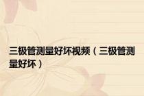 三极管测量好坏视频（三极管测量好坏）