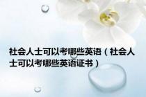 社会人士可以考哪些英语（社会人士可以考哪些英语证书）