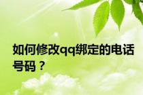 如何修改qq绑定的电话号码？